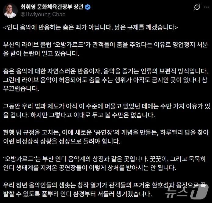 본문 이미지 - 최휘영 문화체육관광부 장관이 부산 라이브클럽 '오방가르드'의 영업정지 논란과 관련해 현행 법 규정 개정 또는 새 공연장 개념 마련을 검토하겠다고 31일 밝혔다.