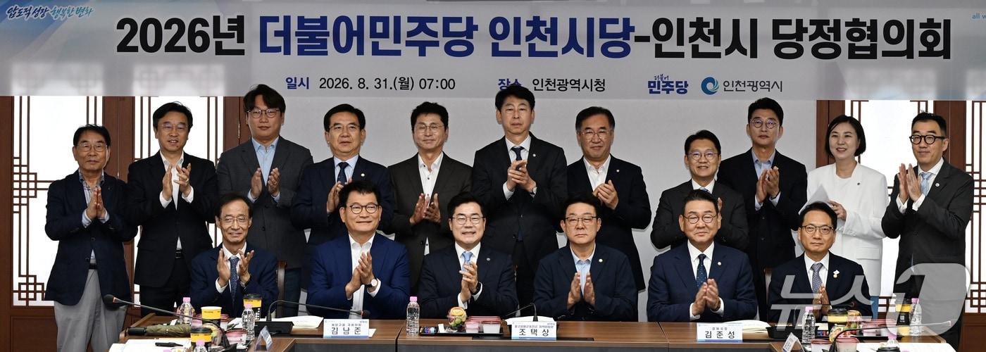 본문 이미지 - 박찬대 인천광역시장이 31일 시청 장미홀에서 열린 '더불어민주당 인천시당-인천시 당정협의회'에서 허종식 시당위원장 등 참석자들과 기념촬영을 하고 있다.(인천시 제공. 재배포 및 DB금지)2026.8.31/뉴스1