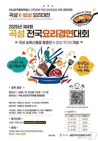 본문 이미지 - 제4회 곡성 전국요리경연대회 포스터 