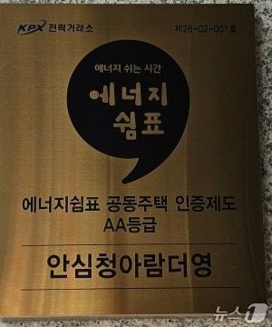 본문 이미지 - 안심청아람더영 에너지쉼표 공동주택 인증 AA등급 취득 명판.(대구도시개발공사 제공, 재판매 및 DB 금지)
