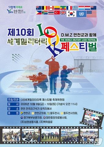 본문 이미지 - 제10회 세계밀리터리룩 페스티벌 홍보 포스터. (연천군 제공, 재판매 및 DB금지)