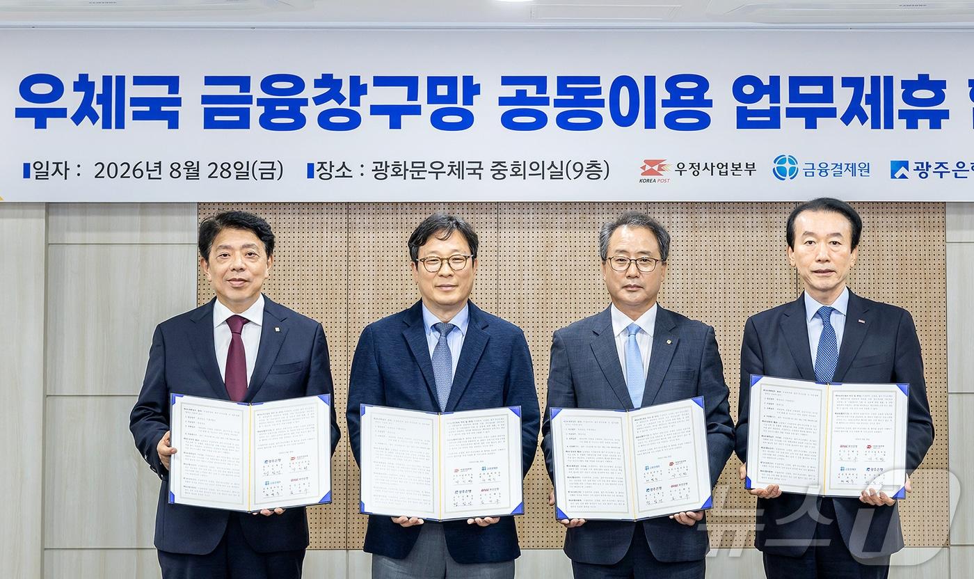본문 이미지 - 광주은행은 우정사업본부, 금융결제원, 부산은행과 '우체국 창구망 공동이용 제휴 업무협약'을 체결했다고 31일 밝혔다.(광주은행 제공, 재배포 및 DB 금지) /뉴스1