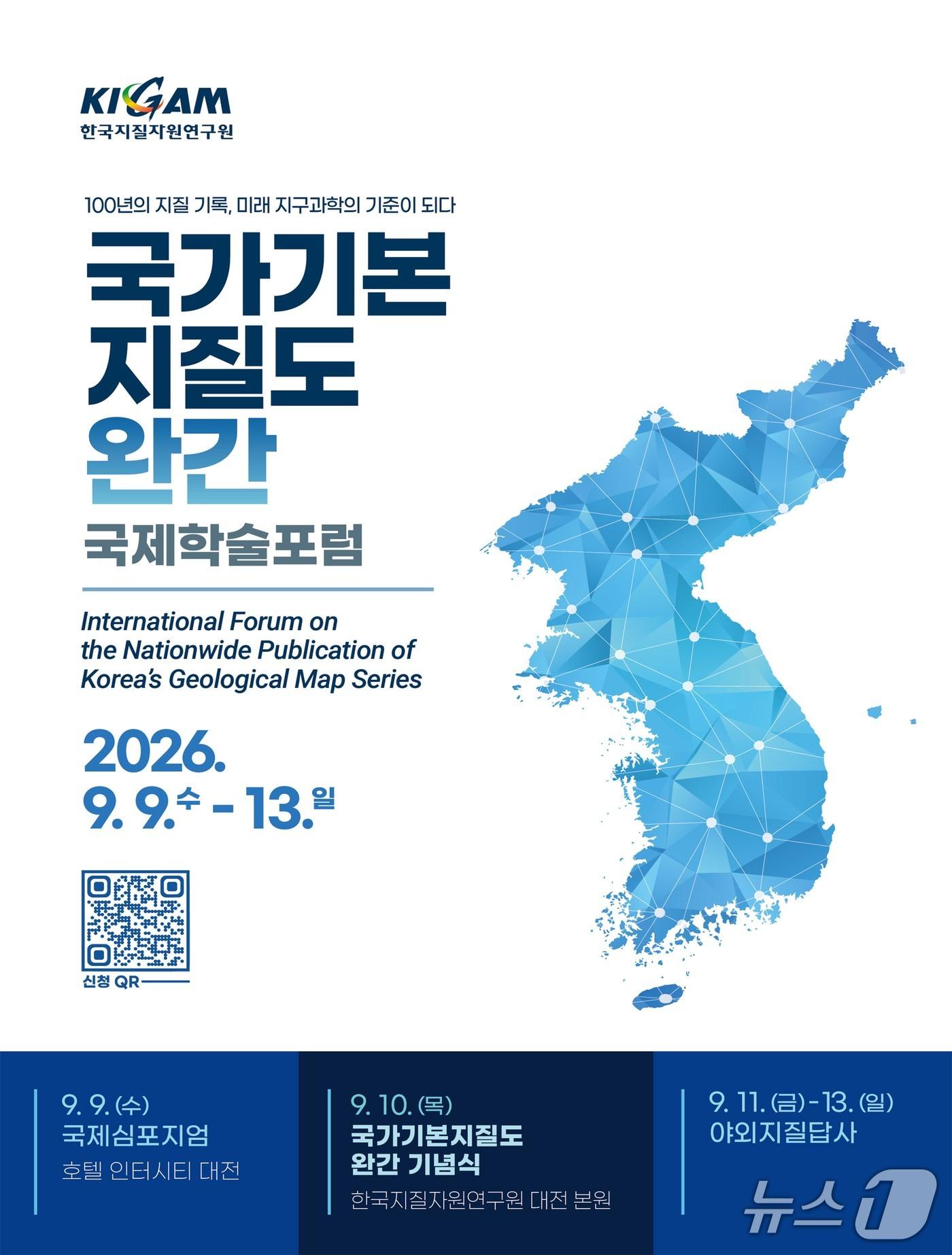 본문 이미지 - 국가기본지질도 완간 국제학술포럼 행사 포스터(한국지질자원연구원 제공) /뉴스1