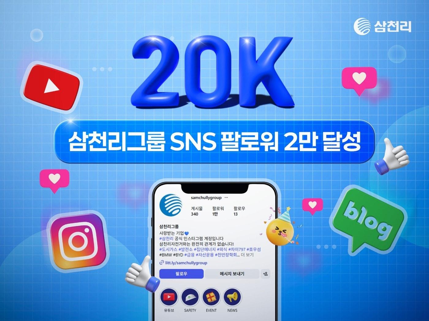 본문 이미지 - 삼천리그룹 SNS 채널 팔로워가 2만 명을 달성했다.(삼천리그룹 제공)/뉴스1