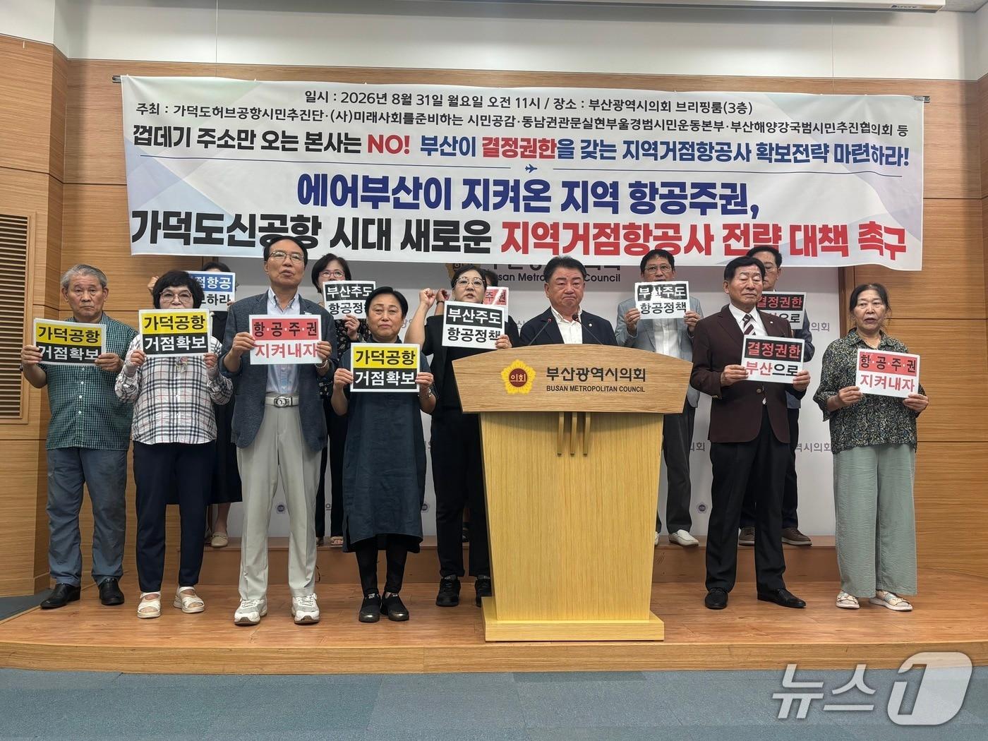 본문 이미지 - 31일 가덕도허브공항시민추진단 등은 기자회견을 열고 부산 지역거점항공사 확보를 위한 전략 마련을 촉구했다. 2026.08.31/뉴스1 홍윤 기자