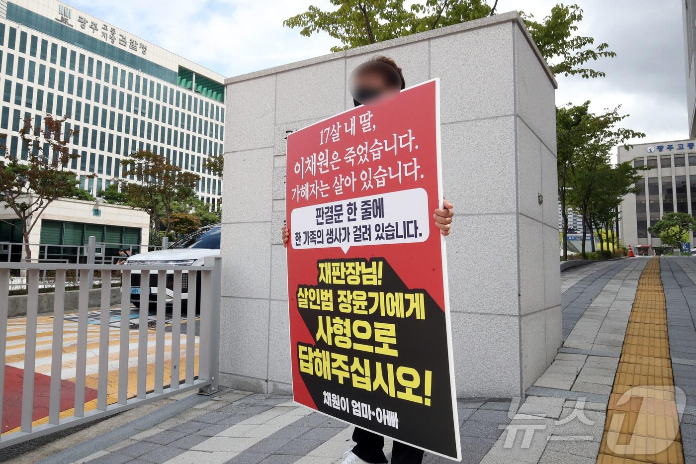 본문 이미지 - 31일 오전 전남광주 동구 광주지방법원 정문 앞에서 흉기 피습으로 숨진 고 이채원 양의 부모가 피고인 장윤기에 대한 법정 최고형 선고를 촉구하며 1인 시위를 벌이고 있다. ⓒ 뉴스1 조수민 기자