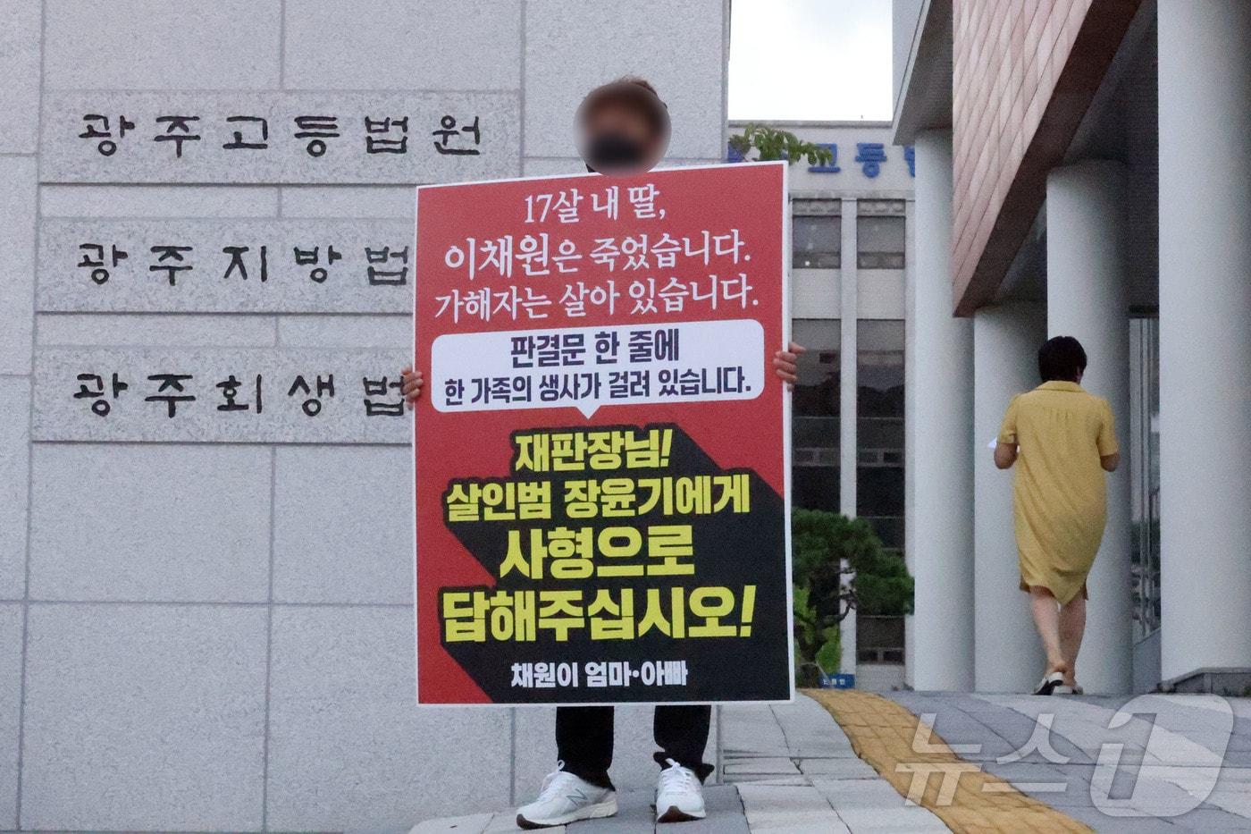 본문 이미지 - 31일 오전 전남광주 동구 광주지방법원 정문 앞에서 흉기 피습으로 숨진 고 이채원 양의 부모가 피고인 장윤기에 대한 법정 최고형 선고를 촉구하며 1인 시위를 벌이고 있다. 2026.8.31 ⓒ 뉴스1 조수민 기자