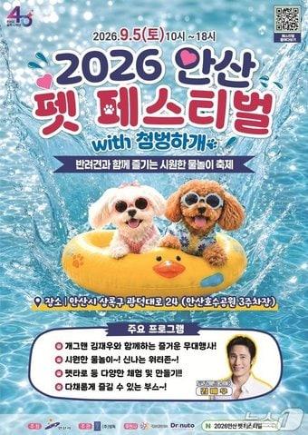 본문 이미지 - 펫페스티벌 위드(with) 첨벙하개 홍보물.(안산시 제공)