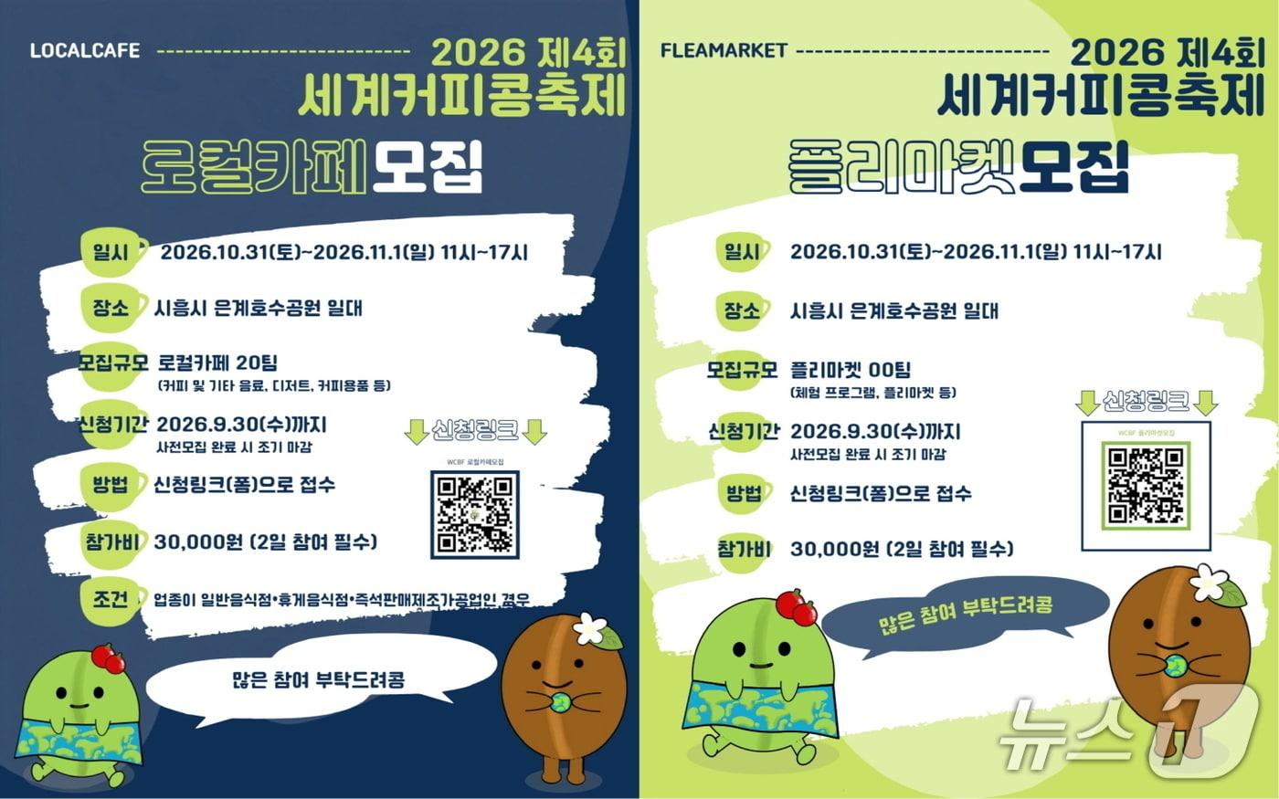 본문 이미지 - 세계커피콩축제 참여 로컬카페, 플리마켓 참가자 모집.(시흥시 제공)