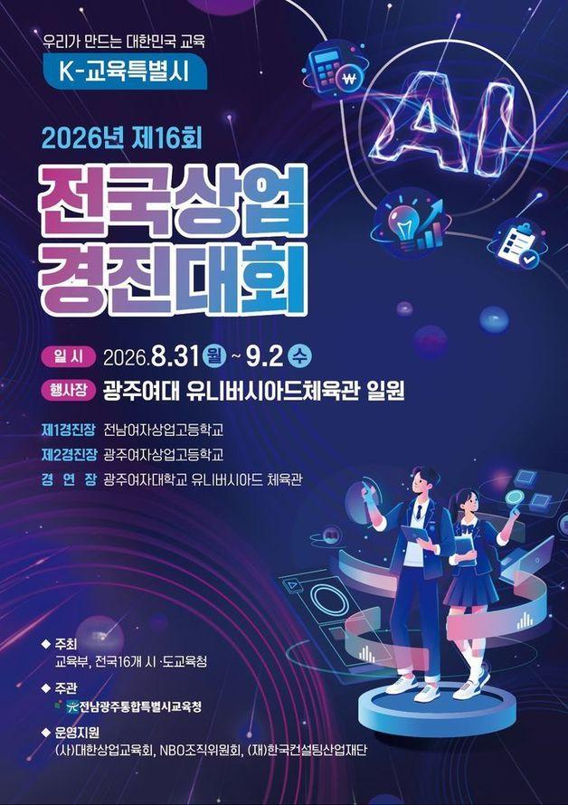 본문 이미지 - 16회 전국상업경진대회 포스터.(자료사진)