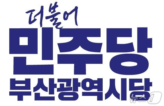 본문 이미지 - 더불어민주당 부산시당 로고. (민주당 부산시당 제공. 재판매 및 DB금지)