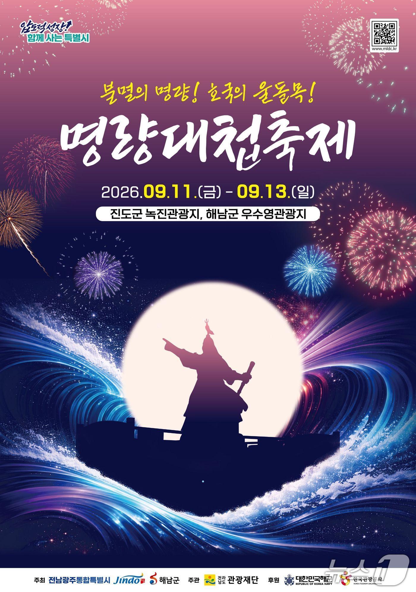 본문 이미지 - 명량대첩축제 포스터.(전남광주통합특별시 제공. 재판매 및 DB금지) 2026.8.31/뉴스1