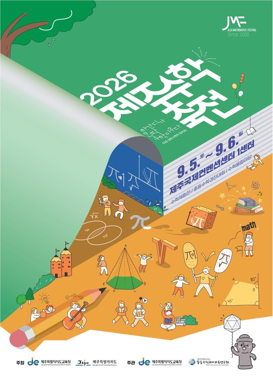 본문 이미지 - '2026 제주수학축전' 포스터.(제주도교육청 제공, 재판매 및 DB 금지)