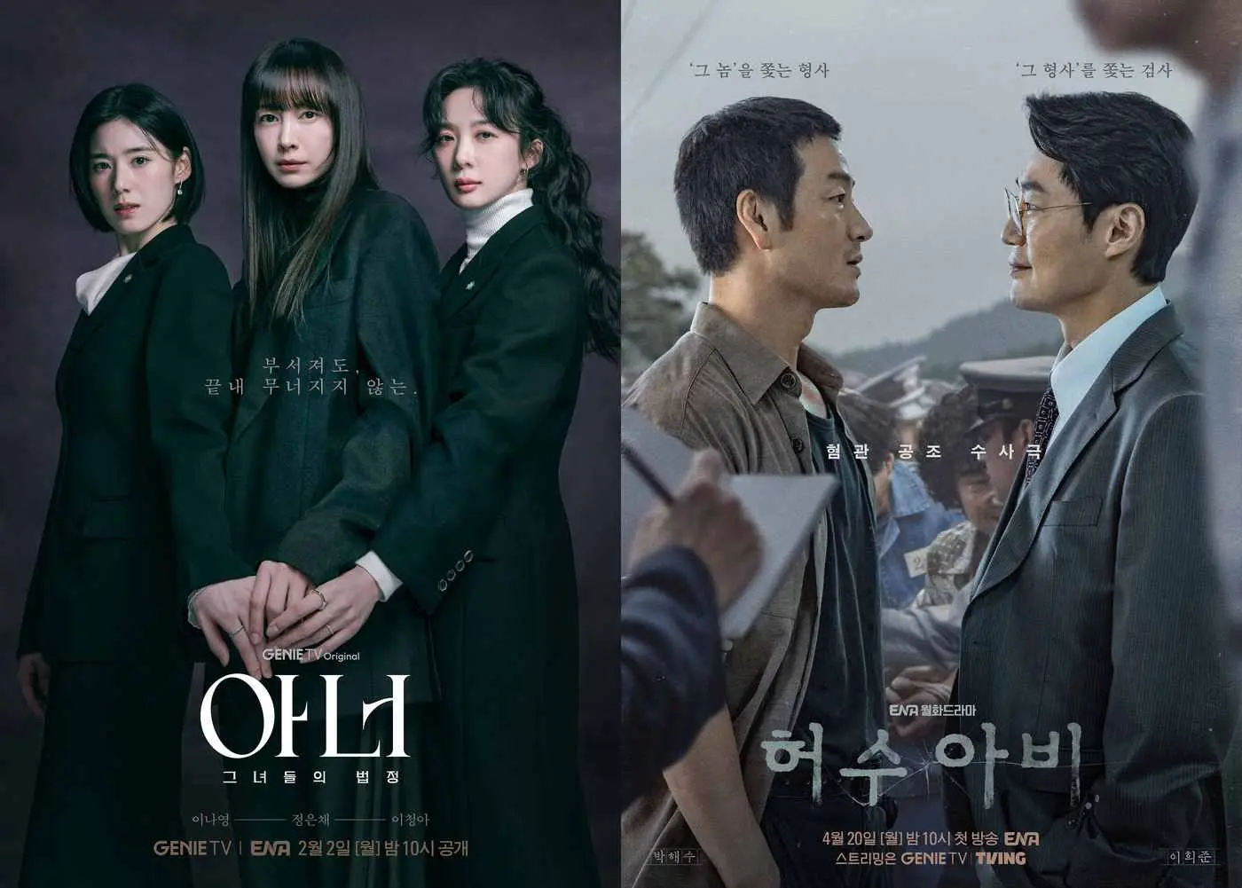 본문 이미지 - 드라마 '아너', '허수아비' 포스터/ KT스튜디오지니 제공