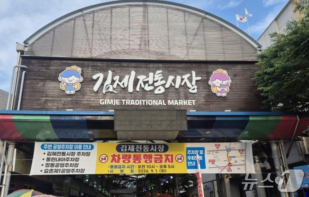 본문 이미지 - 김제 전통시장 아케이드 차량 통행이 9월부터 금지된다.(김제시 제공, 재판매 및 DB금지)