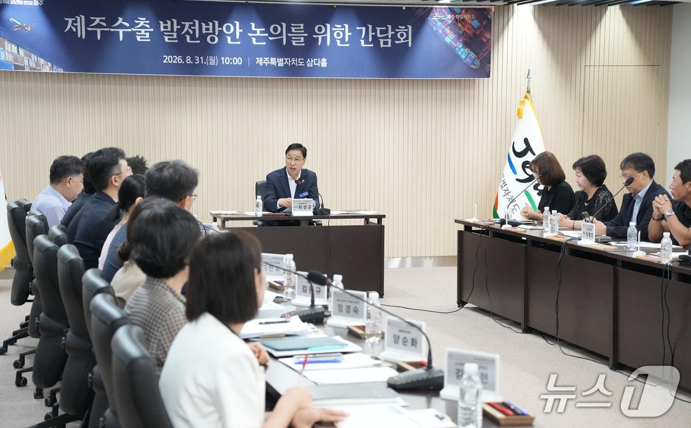본문 이미지 -  31일 제주도청 삼다홀에서 열린 '제주 수출 발전방안 간담회'.(제주도 제공. 재판매 및 DB 금지)/뉴스1