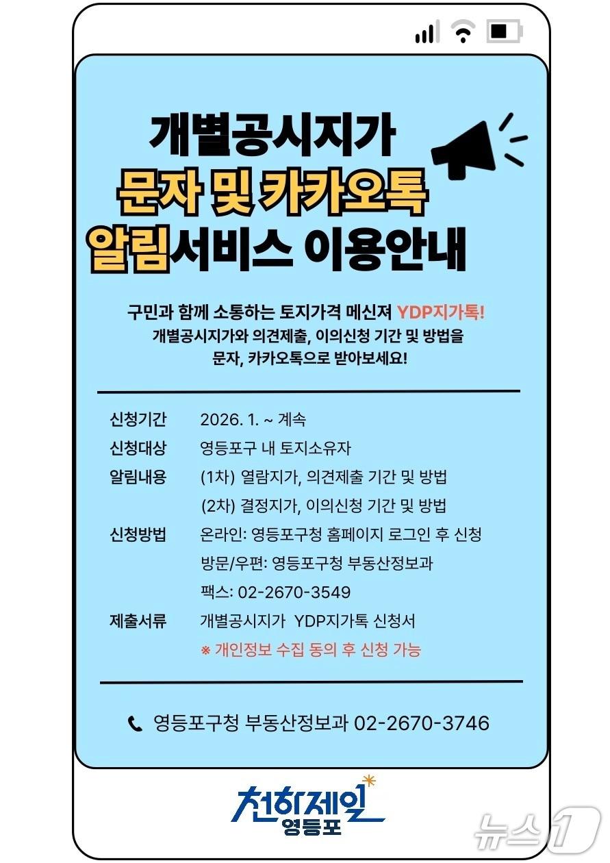 본문 이미지 - 개별공시지가 알림서비스 이용 안내문.(영등포구 제공)