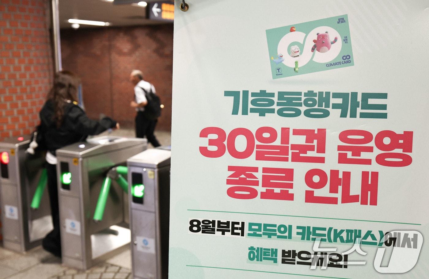 본문 이미지 - 기후동행패스 출시를 하루 앞둔 31일 서울 시내 한 지하철역에 기존 기후동행카드 중단 및 신규 카드 전환 안내문이 놓여 있다. 2026.8.31 ⓒ 뉴스1 이종수 기자
