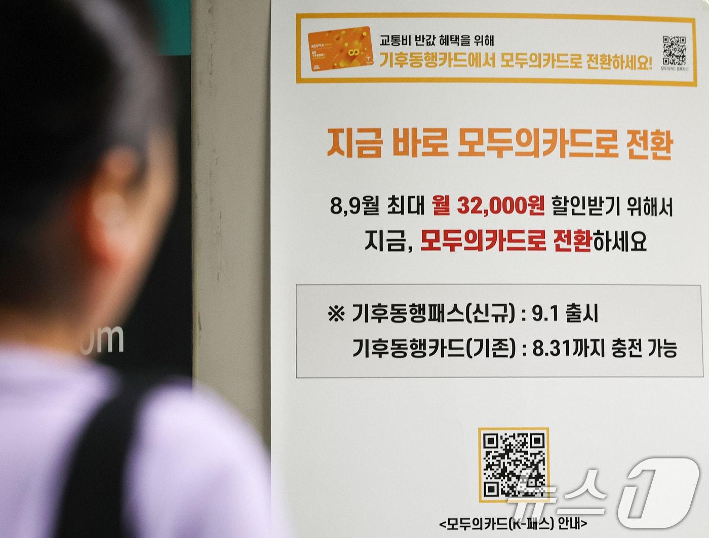 본문 이미지 - 서울 시내 한 지하철역에 기존 기후동행카드 중단 및 신규 카드 전환 안내문이 놓여 있다.  ⓒ 뉴스1 이종수 기자