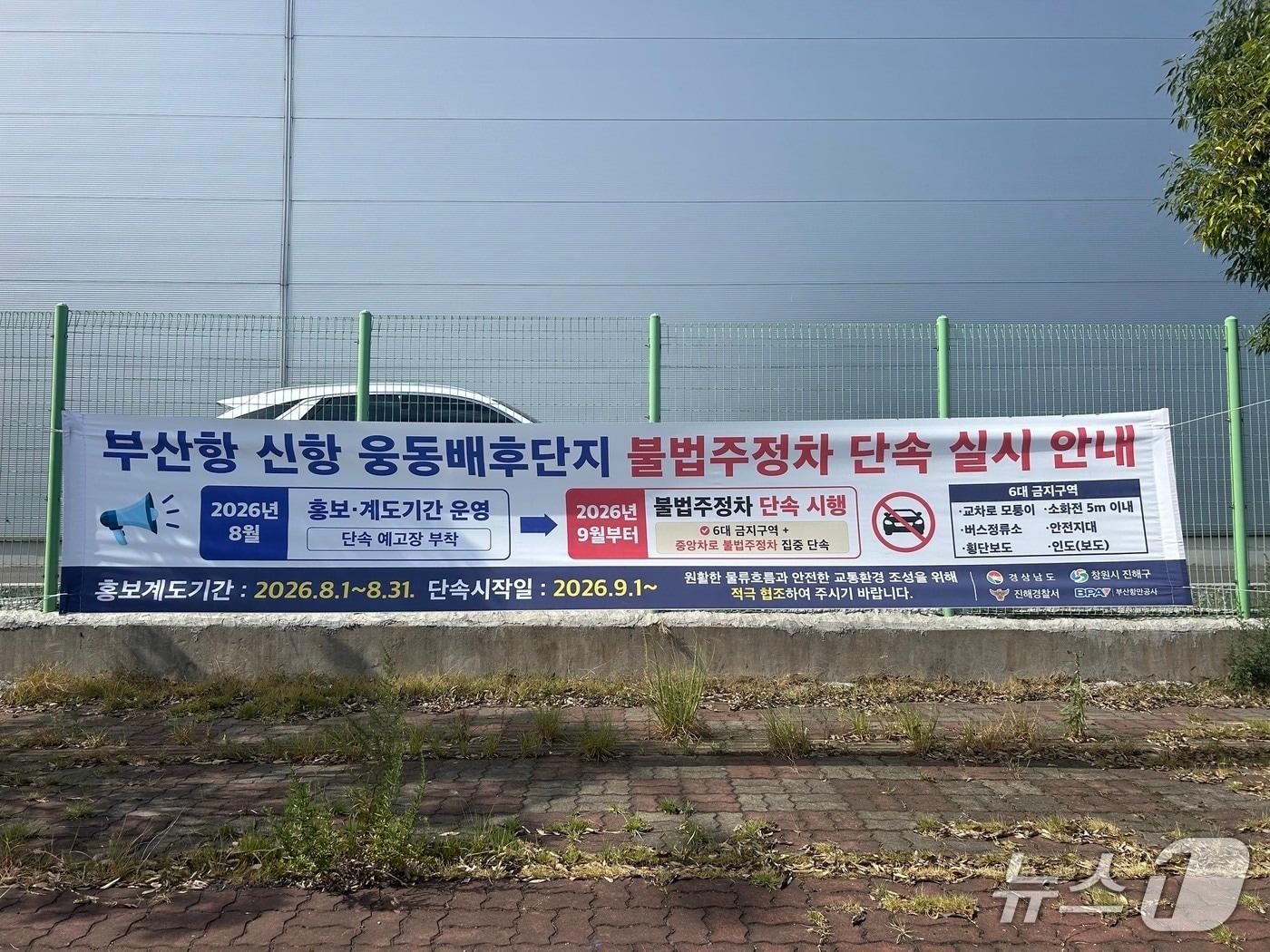 본문 이미지 - 다음달 2일부터 시작되는 부산항 신항 웅동배후단지 내 불법주정차 단속을 앞두고 계도를 위한 현수막을 부착한 모습 (BPA 제공. 재판매 및 DB금지)