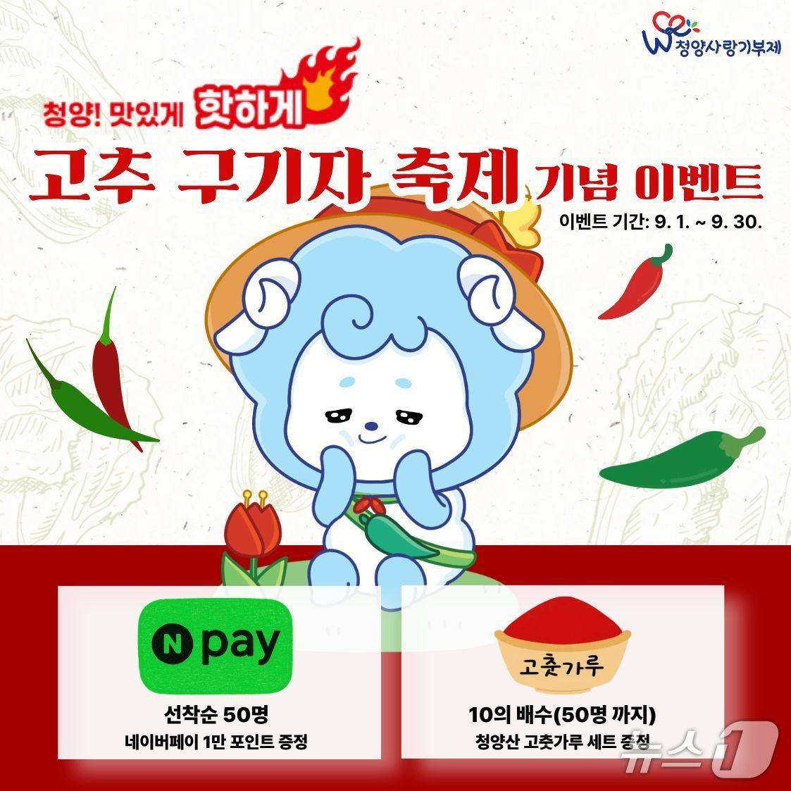본문 이미지 - ‘청양사랑기부제 청양 고추구기자 축제 기념 이벤트’ 포스터. (청양군 제공. 재판매 및 DB금지)2026.8.31/뉴스1