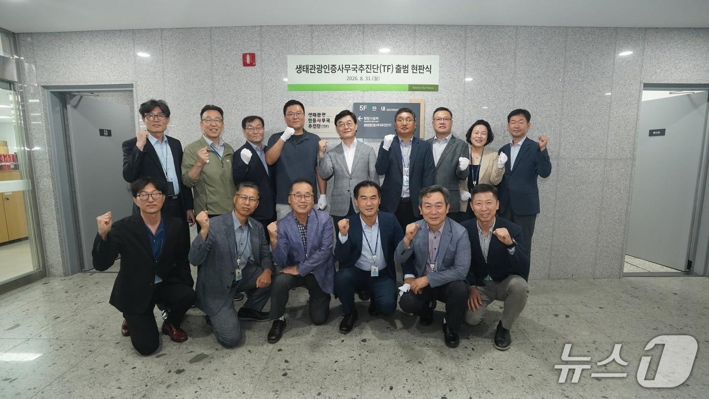 본문 이미지 - 국립공원공단이 31일 강원 원주시 본사에서 '생태관광인증사무국추진단(TF)'을 출범시켰다. (국립공원공단 제공. 재판매 및 DB금지) 2026.8.31/뉴스1