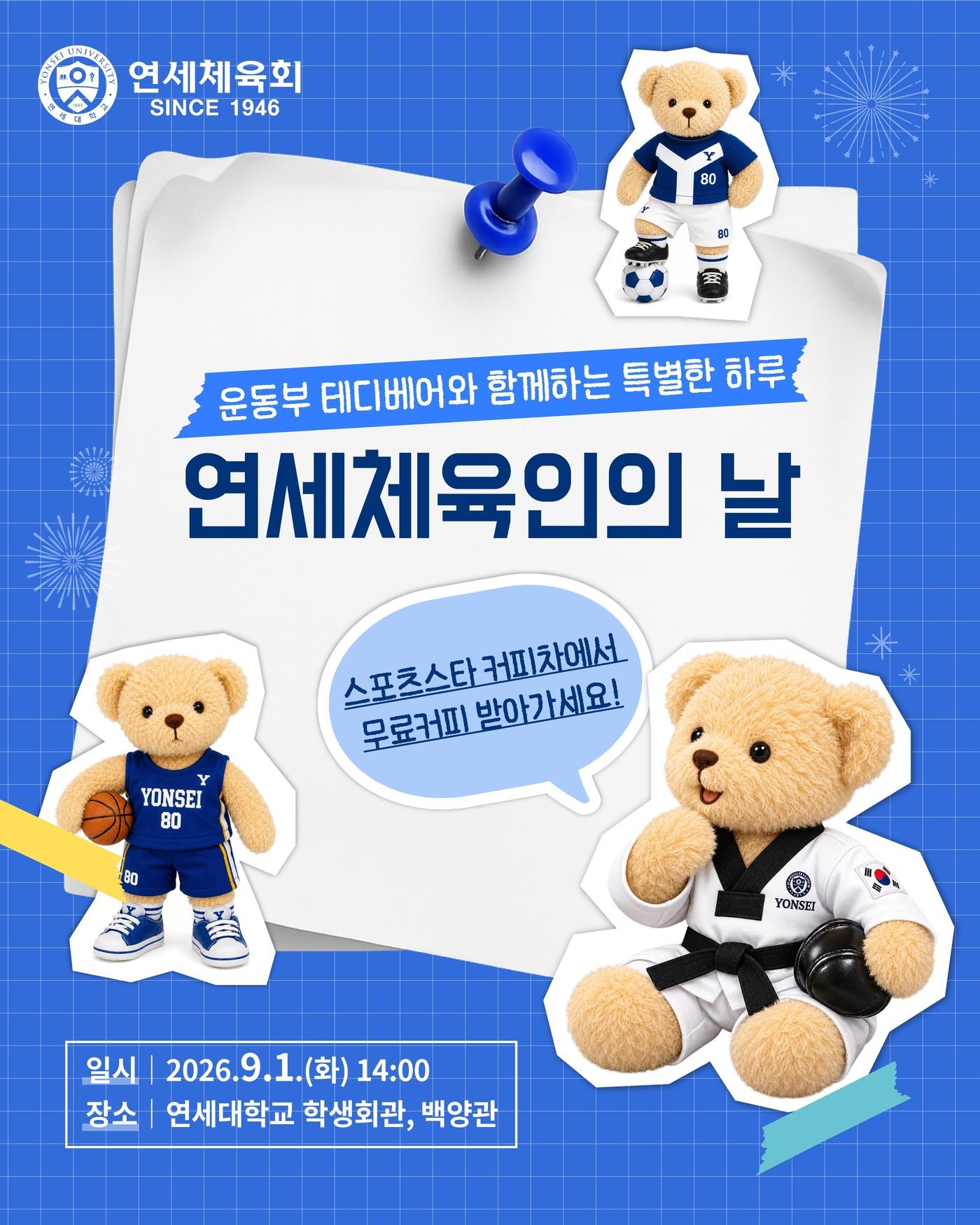 본문 이미지 - '연세체육인의 날' 포스터. (연세체육회 제공, 재판매 및 DB 금지)