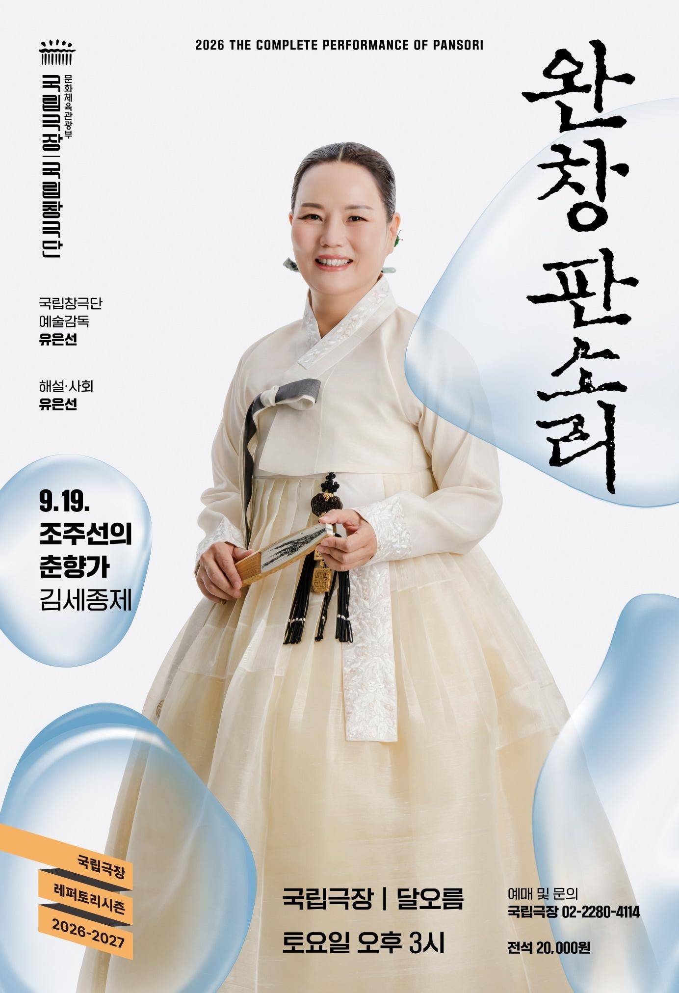 본문 이미지 - '완창판소리-조주선의 춘향가' 포스터(국립극장 제공)