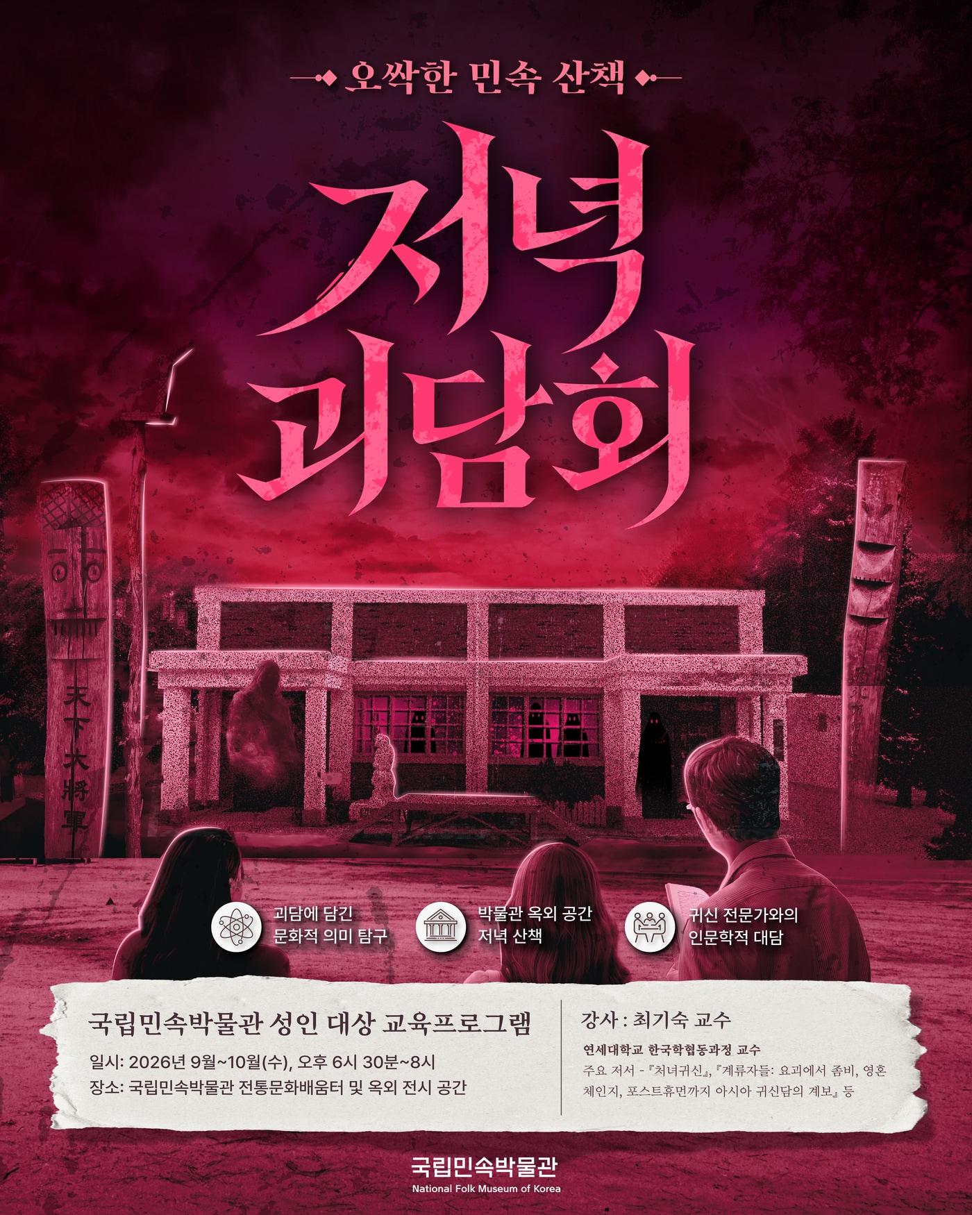 본문 이미지 - '저녁괴담회' 포스터(국립민속박물관 제공)