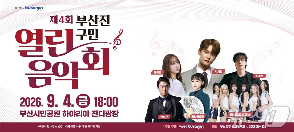 본문 이미지 - '제4회 부산진구민 열린음악회' 포스터. (부산진구 제공. 재판매 및 DB금지)/뉴스1