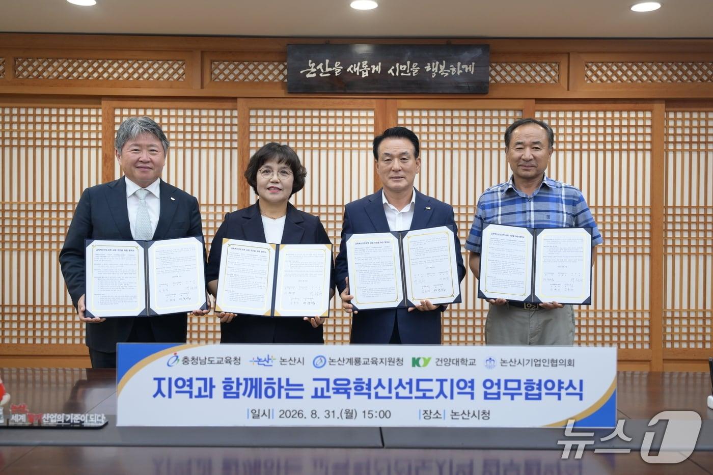 본문 이미지 - 논산시는 31일 충청남도교육청, 논산계룡교육지원청, 건양대학교, 논산시 기업인협의회와 '2027년 교육혁신선도지역' 지정을 위한 업무협약을 체결했다. (논산시 제공.재판매 및 DB금지)/뉴스1