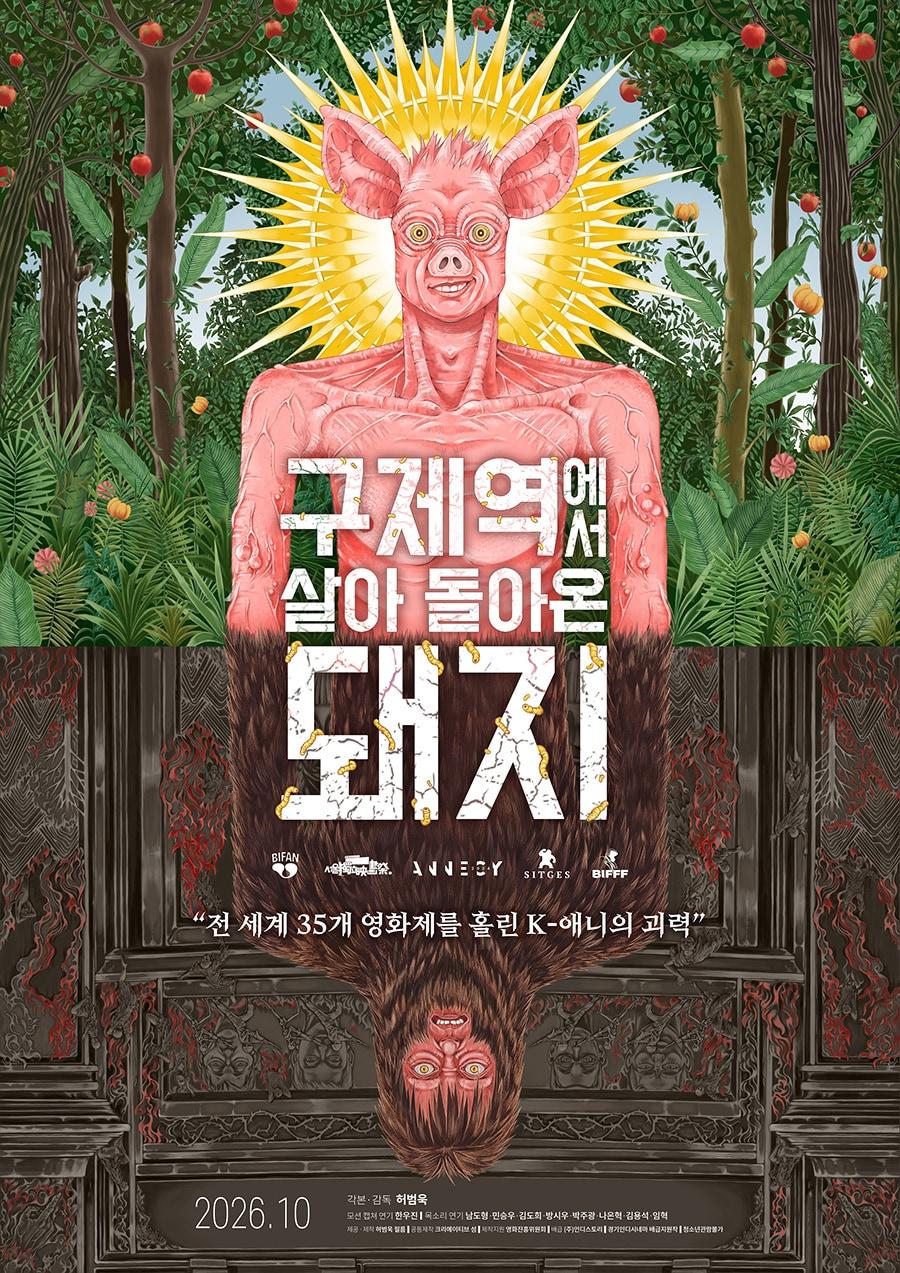 본문 이미지 - '구살돼지' 포스터