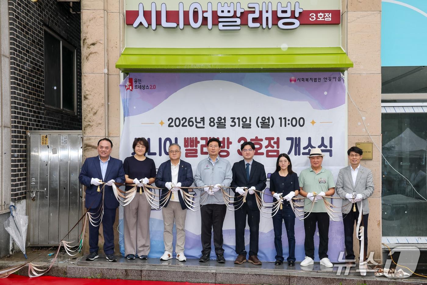 본문 이미지 - 31일 열린 '시니어빨래방 3호점' 개소식에서 참석자들이 테이프 커팅을 하고 있는 모습.(용인시 제공)