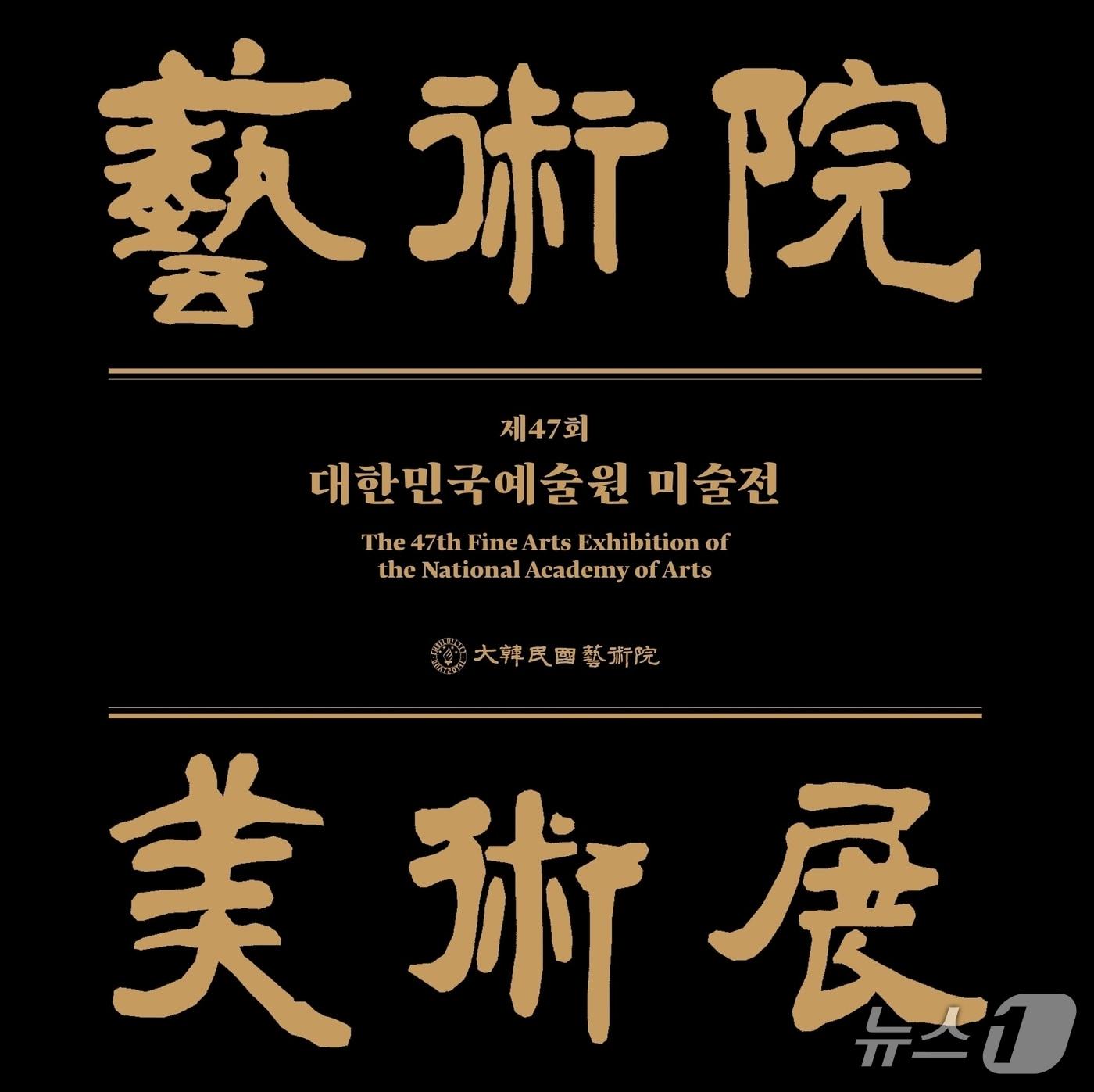 본문 이미지 - 대한민국예술원은 '제47회 대한민국예술원 미술전'을 9월 1일부터 10월 8일까지 서울 서초구 반포동 대한민국예술원 1층 전시실에서 연다.
