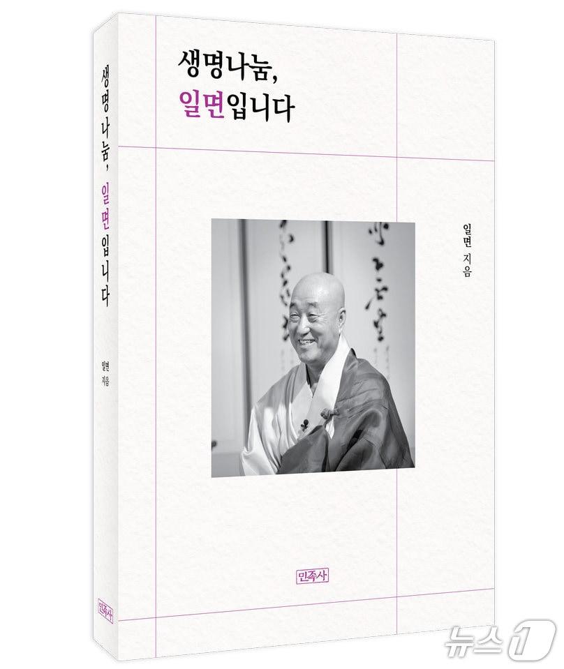 본문 이미지 - 대한불교조계종 원로의원이자 생명나눔실천본부 이사장인 일면 스님이 팔순 회고록 '생명나눔, 일면입니다'를 펴냈다.