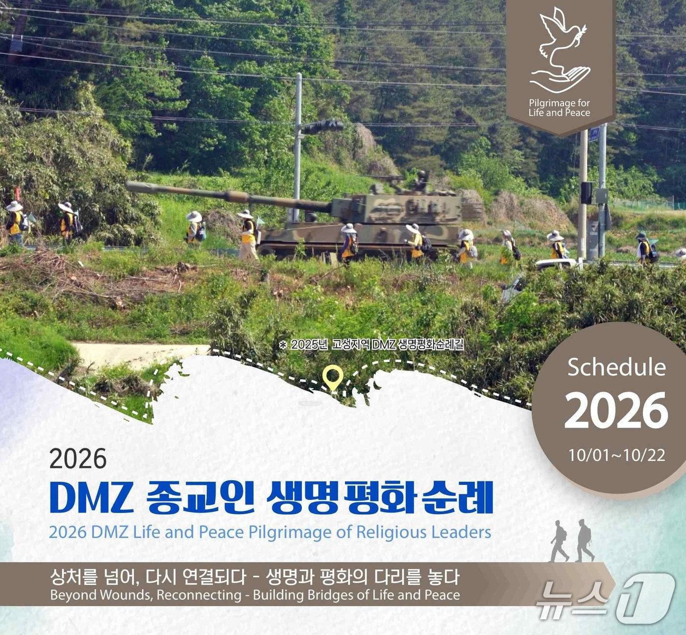 본문 이미지 - 2026 DMZ 생명평화순례 준비위원회와 가톨릭동북아평화연구소가 '2026 DMZ 종교인 생명평화순례'를 10월 1일부터 22일까지 강원 고성 통일전망대에서 경기 파주 오두산통일전망대까지 연다.