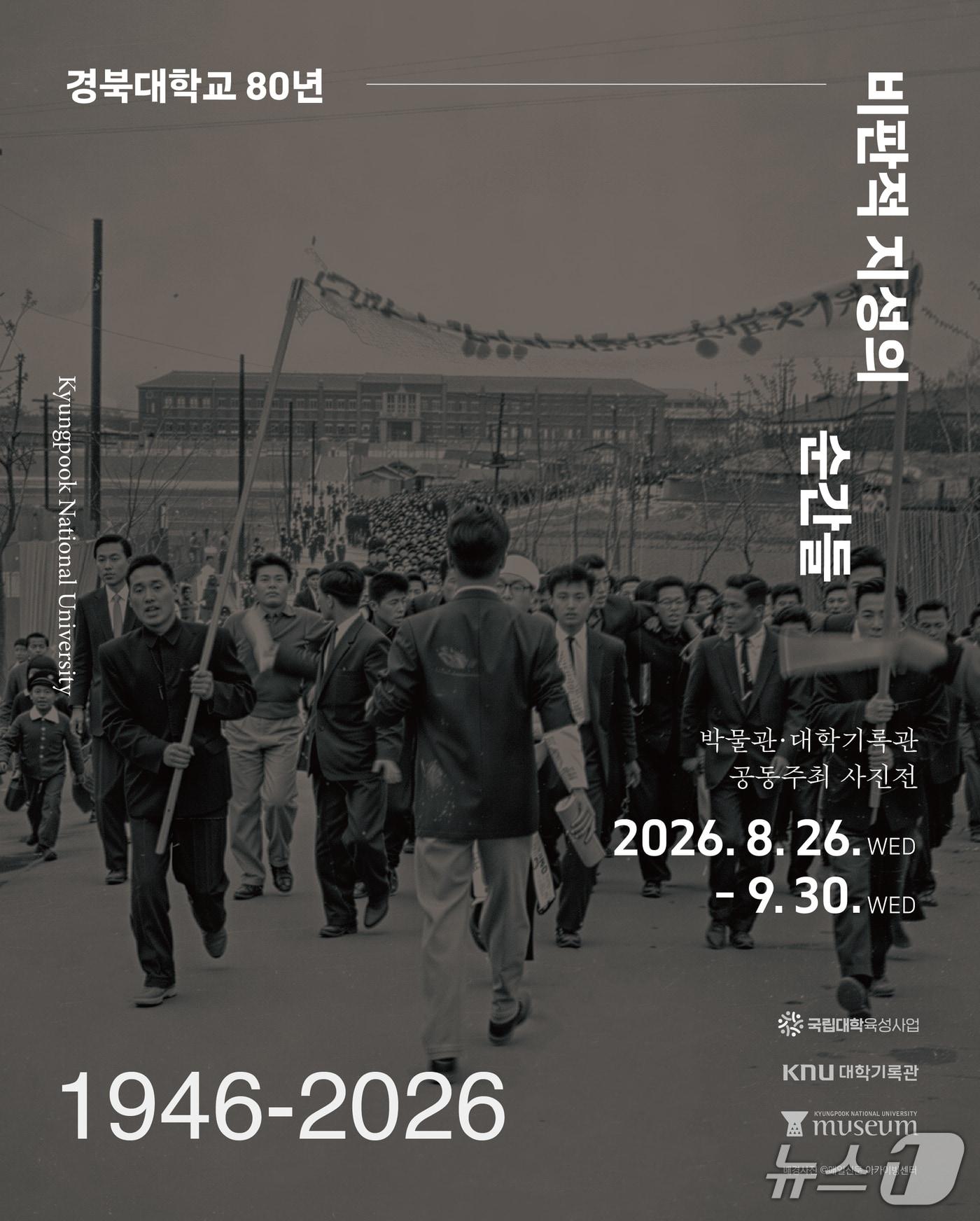 본문 이미지 - 사진전 '경북대학교 80년, 비판적 지성의 순간들' 포스터. (경북대 제공. 재판매 및 DB 금지)/뉴스1