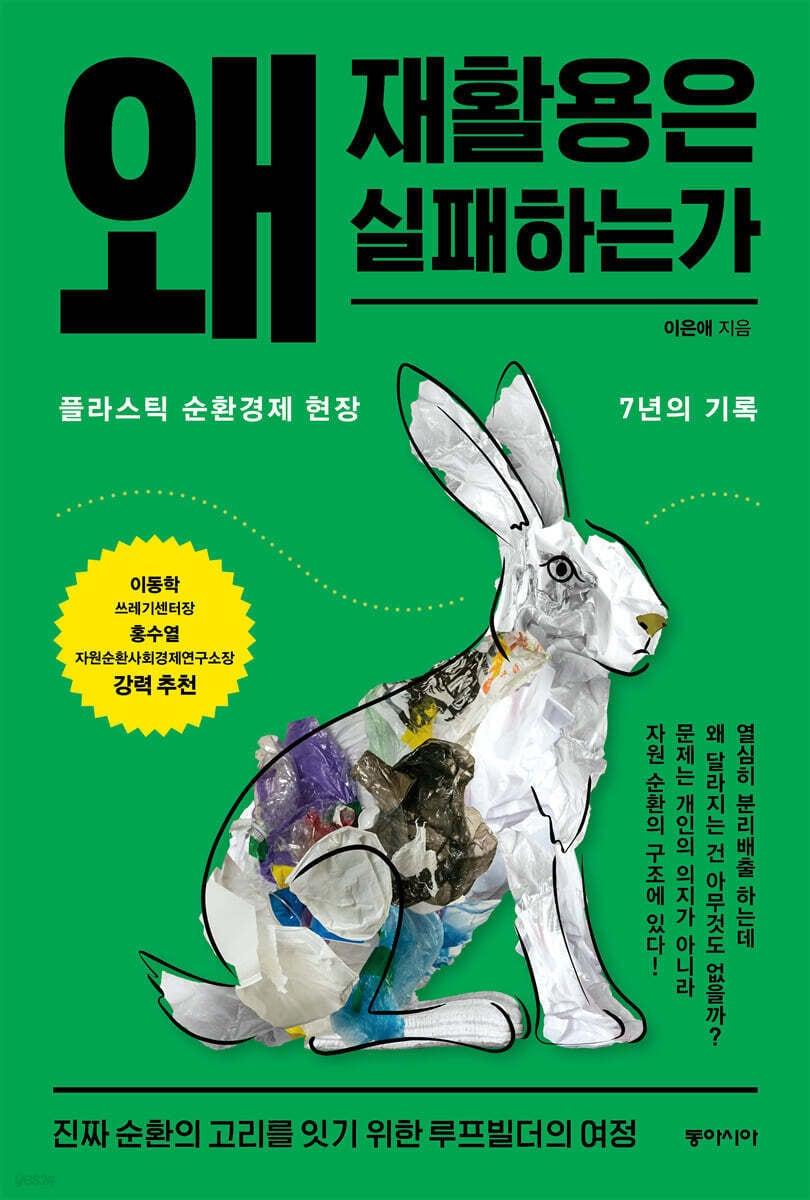 본문 이미지 - 왜 재활용은 실패하는가 (동아시아 제공)
