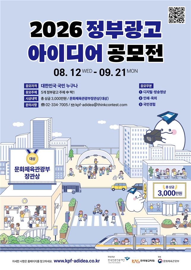 본문 이미지 - '2026 정부광고 아이디어 공모전' 홍보 포스터 (한국언론진흥재단 제공)
