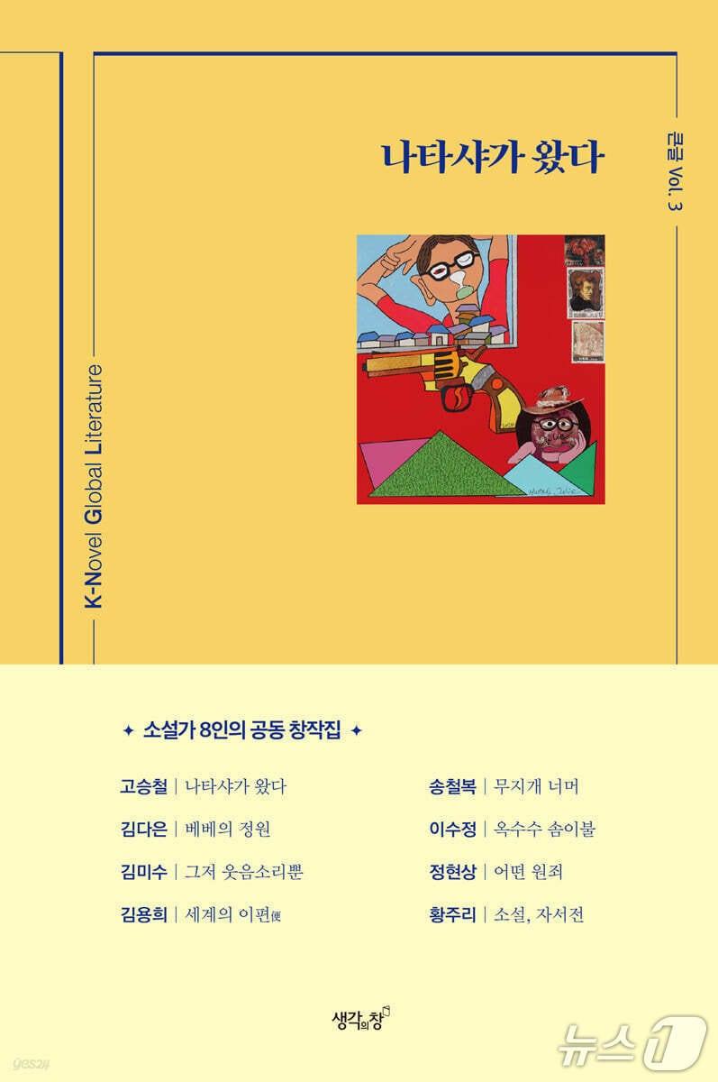 본문 이미지 - 이번 책은 문학 모임 '큰글KNGL, K-Novel Global Literature'의 세 번째 공동 창작집이다.
