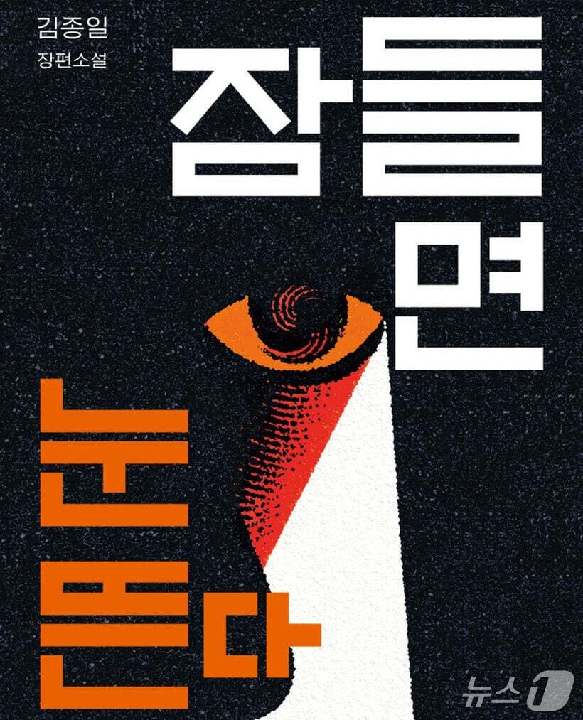본문 이미지 - [신간] '잠들면 눈뜬다'