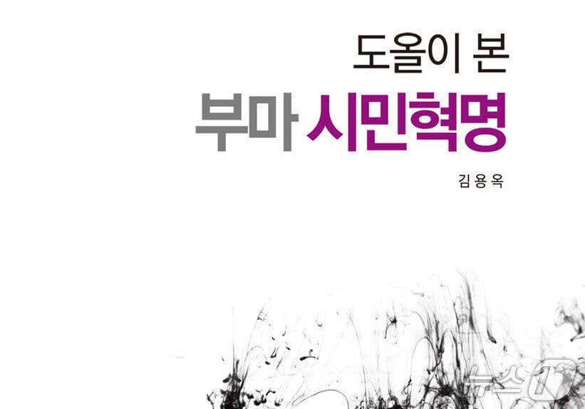 본문 이미지 - '도올이 본 부마 시민혁명'은 1979년 부산·마산 시민항쟁을 "부마 시민혁명"으로 다시 부르며, 동학에서 출발한 김용옥의 한국 현대사 인식을 담는다.