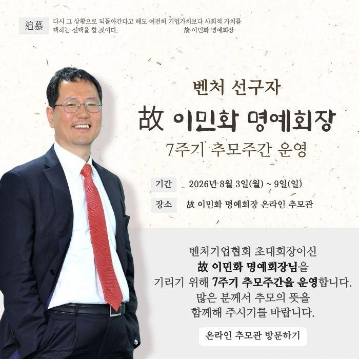 본문 이미지 - 고(故) 이민화 명예회장 7주기 추모주간 운영 포스터(벤처기업협회 제공)