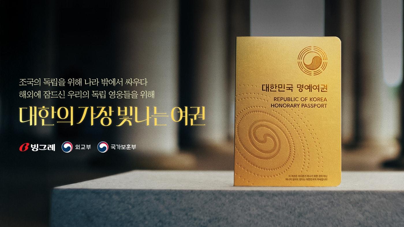 본문 이미지 - '대한민국의 가장 빛나는 여권' 캠페인 홍보 이미지.(국가보훈부 제공)