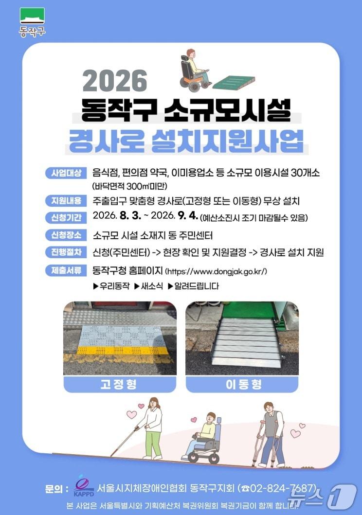 본문 이미지 - 소규모시설 경사로 설치지원사업 홍보 리플릿.(동작구 제공)