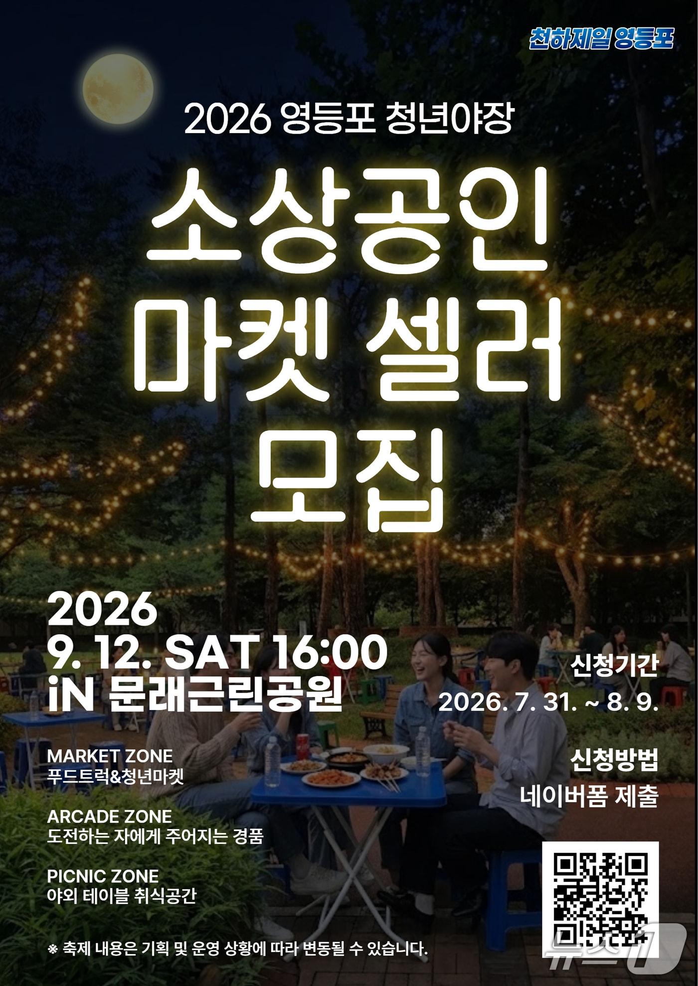 본문 이미지 - ② 영등포 청년야장 '소상공인 마켓 셀러' 모집 홍보 포스터.(영등포구 제공)