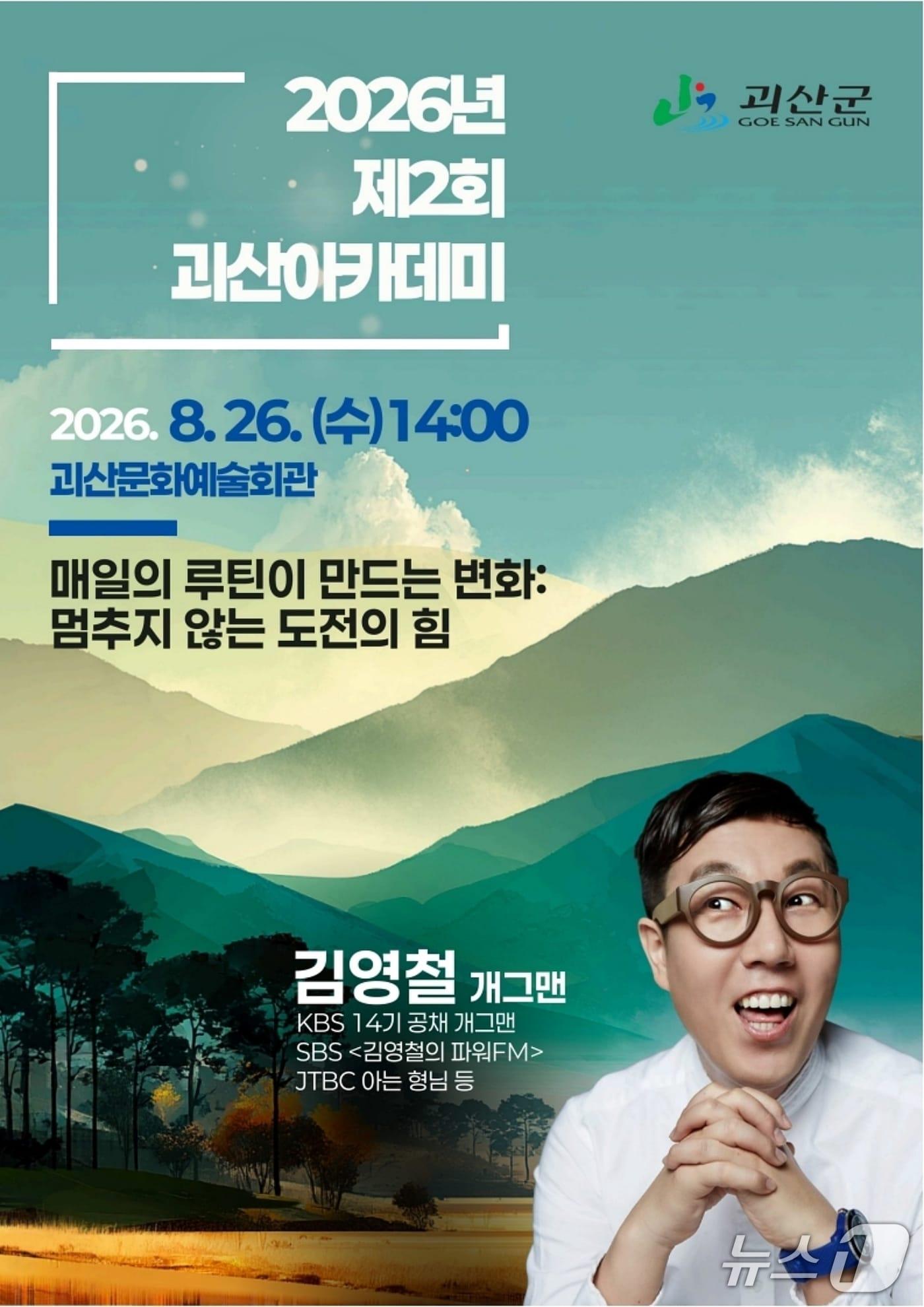 본문 이미지 - 괴산 아카데미 포스터.(괴산군 제공. 재판매 및 DB금지)/뉴스1