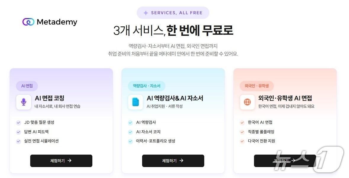 본문 이미지 - 라온메타의 AI·가상융합 실습 플랫폼 '메타데미'가 제공하는 AI 면접 코칭, AI 역량검사·자기소개서 작성, 외국인·유학생 대상 AI 면접 서비스 화면. 각 서비스는 올해 말까지 무료로 제공된다. (라온메타 제공)