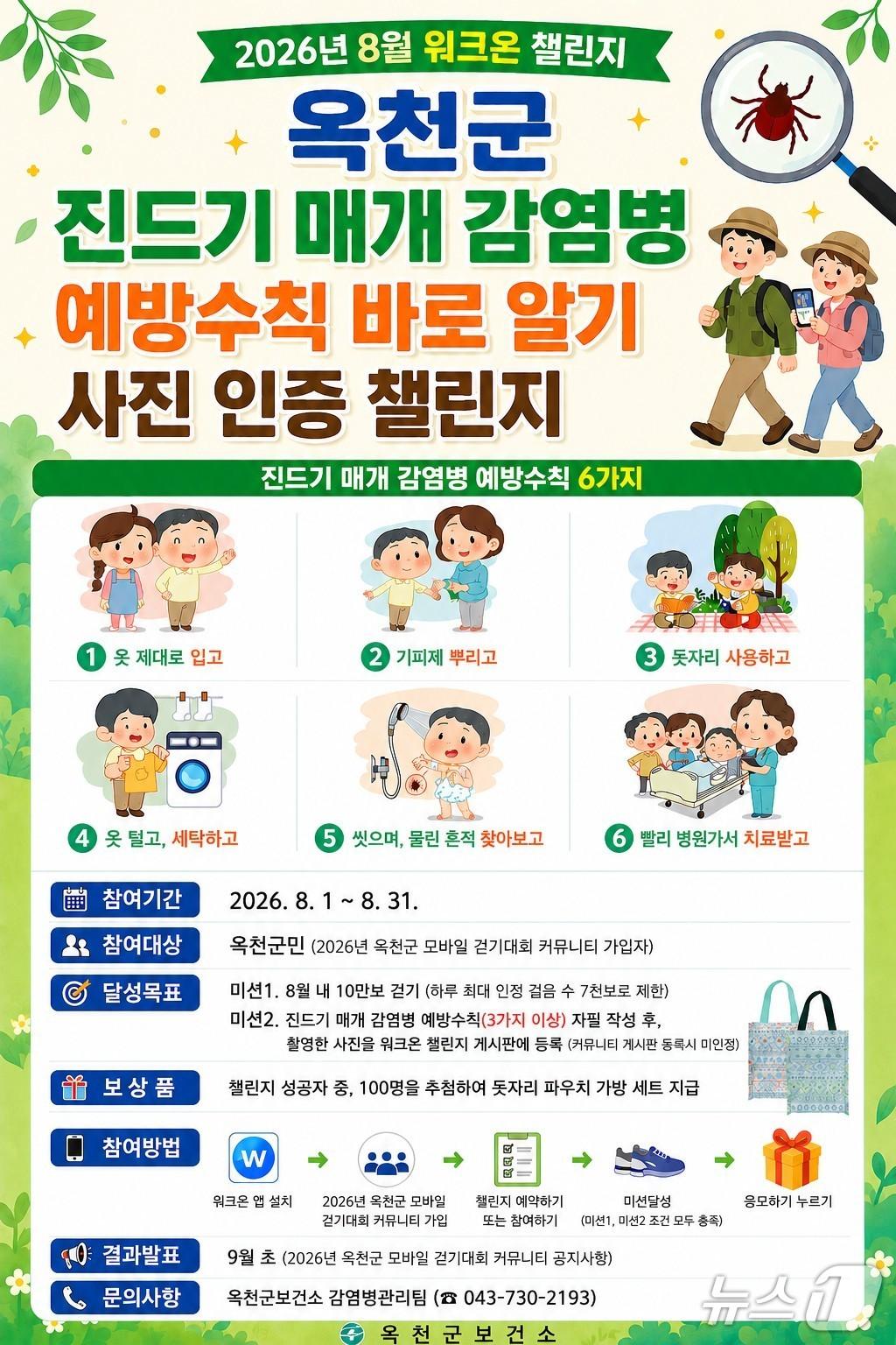 본문 이미지 - 진드기 매개 감염병 예방 바로알기 챌린지 운영 안내.(옥천군 제공. 재판매 및 DB금지)/뉴스1 