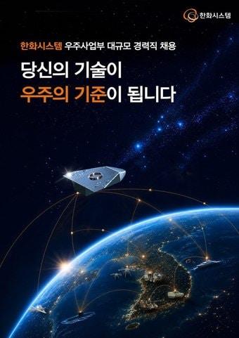 본문 이미지 - 한화시스템 2026년 하반기 우주사업부 대규모 경력직 채용 포스터(한화시스템 제공)